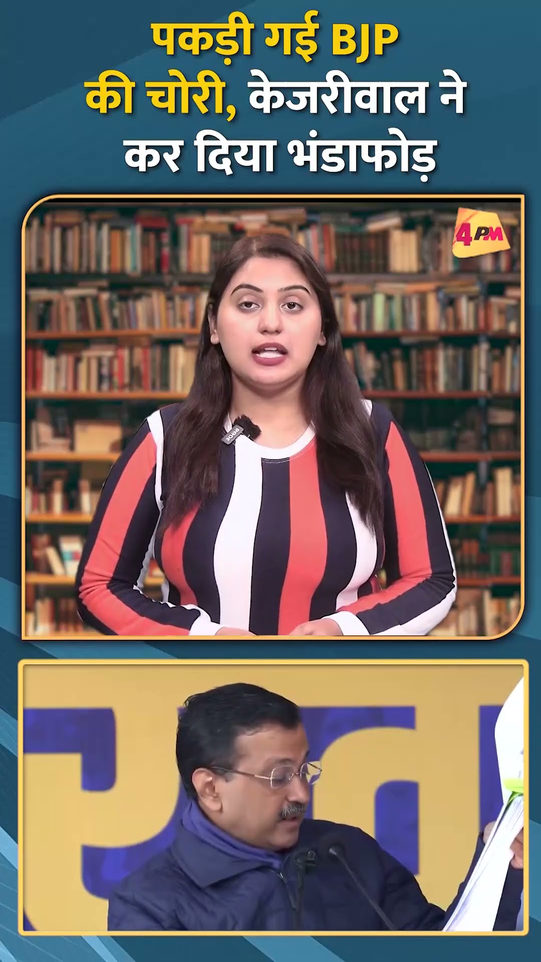 पकड़ी गई BJP की चोरी, केजरीवाल ने कर दिया भंडाफोड़ #shorts #short